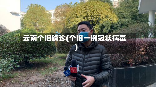 云南个旧确诊(个旧一例冠状病毒)