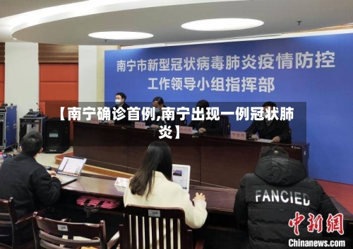 【南宁确诊首例,南宁出现一例冠状肺炎】