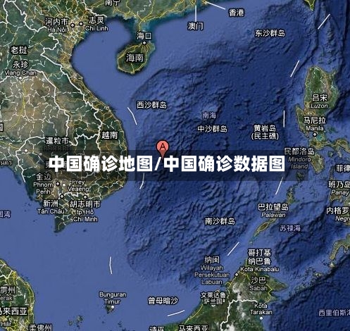 中国确诊地图/中国确诊数据图