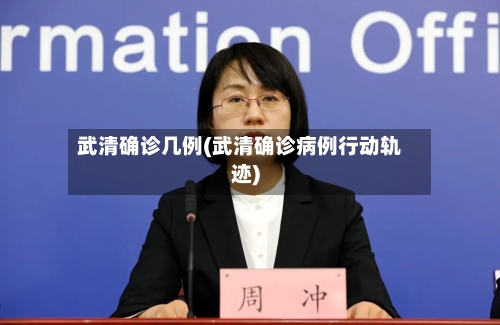 武清确诊几例(武清确诊病例行动轨迹)