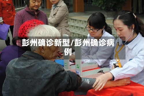 彭州确诊新型/彭州确诊病例