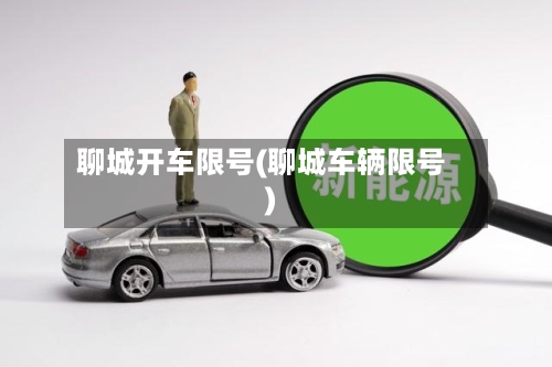 聊城开车限号(聊城车辆限号)-第3张图片