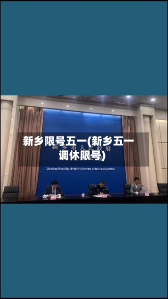 新乡限号五一(新乡五一调休限号)-第2张图片