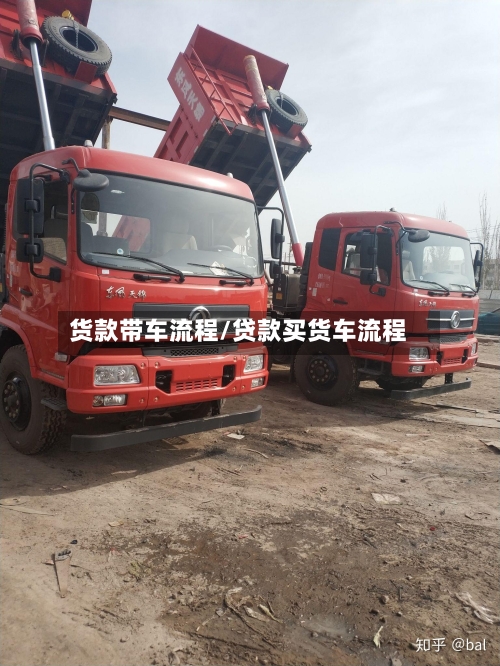 货款带车流程/贷款买货车流程-第2张图片