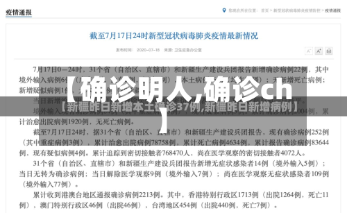 【确诊明人,确诊ch】