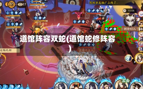 道馆阵容双蛇(道馆蛇修阵容)