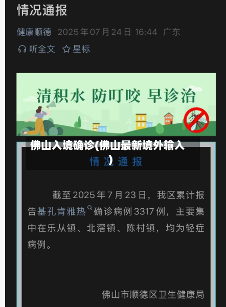 佛山入境确诊(佛山最新境外输入)