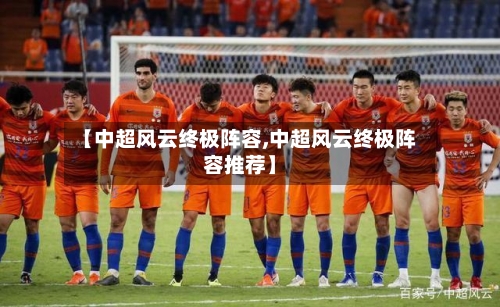 【中超风云终极阵容,中超风云终极阵容推荐】-第3张图片