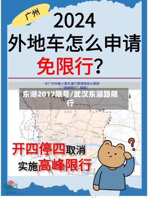东湖2017限号/武汉东湖路限行-第2张图片