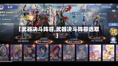 【武器决斗阵容,武器决斗阵容选取】