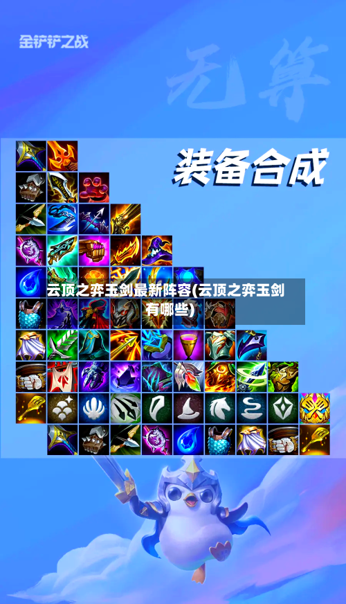 云顶之弈玉剑最新阵容(云顶之弈玉剑有哪些)