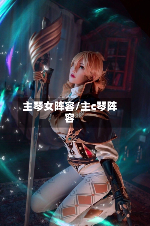 主琴女阵容/主c琴阵容-第2张图片