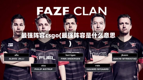 最强阵容csgo(最强阵容是什么意思)-第2张图片