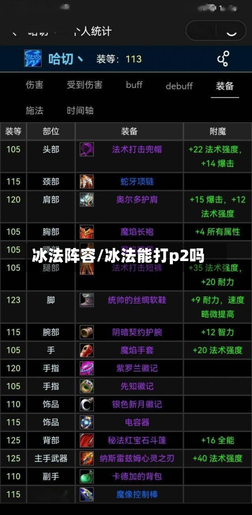 冰法阵容/冰法能打p2吗-第2张图片