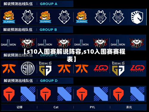 【s10入围赛解说阵容,s10入围赛赛程表】