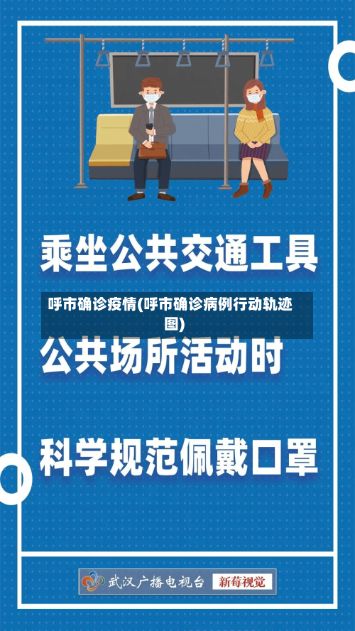 呼市确诊疫情(呼市确诊病例行动轨迹图)-第3张图片