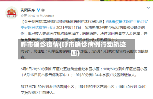 呼市确诊疫情(呼市确诊病例行动轨迹图)