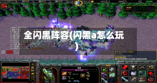 全闪黑阵容(闪黑a怎么玩)-第2张图片