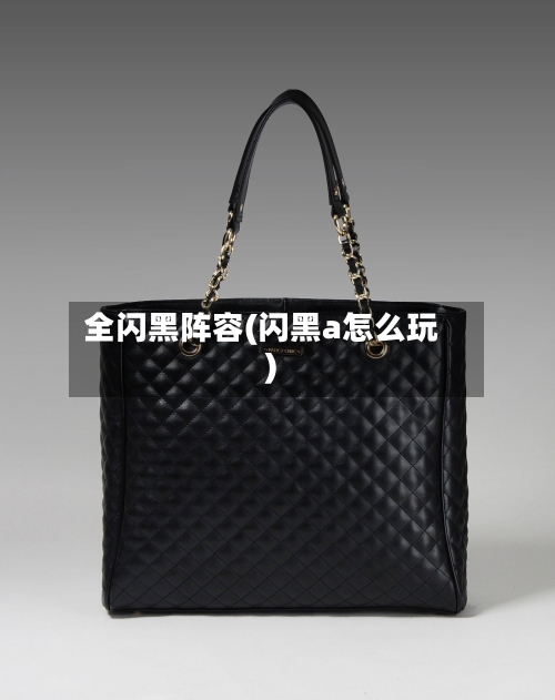 全闪黑阵容(闪黑a怎么玩)