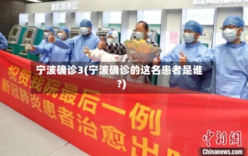 宁波确诊3(宁波确诊的这名患者是谁?)