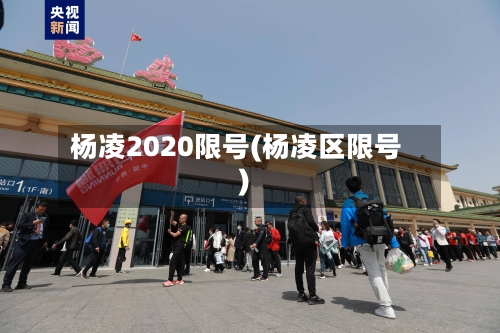 杨凌2020限号(杨凌区限号)-第2张图片