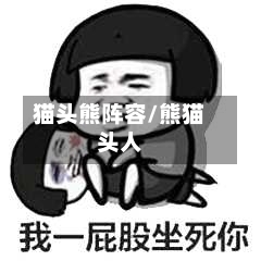 猫头熊阵容/熊猫头人-第2张图片