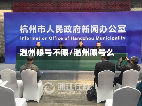 温州限号不限/温州限号么
