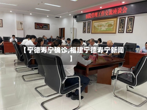 【宁德寿宁确诊,福建宁德寿宁新闻】