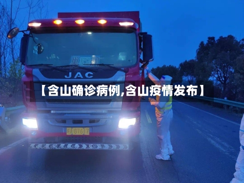 【含山确诊病例,含山疫情发布】-第2张图片