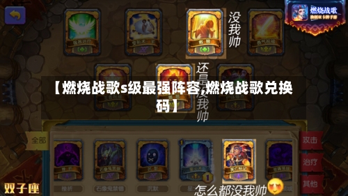 【燃烧战歌s级最强阵容,燃烧战歌兑换码】