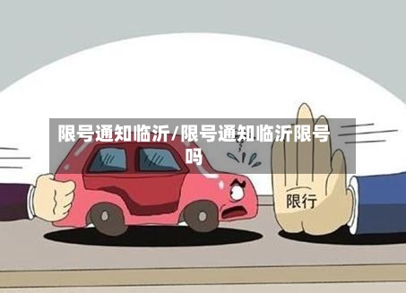 限号通知临沂/限号通知临沂限号吗