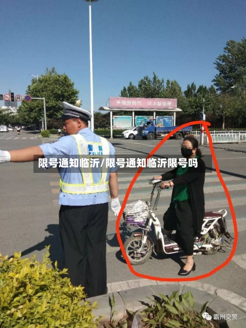 限号通知临沂/限号通知临沂限号吗-第3张图片