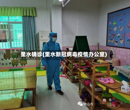 里水确诊(里水新冠病毒疫情办公室)