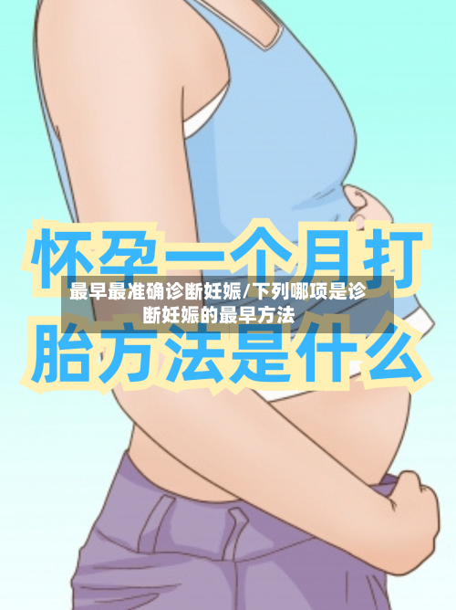 最早最准确诊断妊娠/下列哪项是诊断妊娠的最早方法