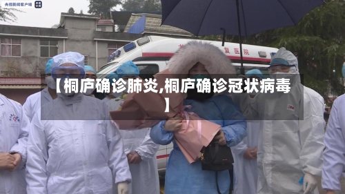 【桐庐确诊肺炎,桐庐确诊冠状病毒】