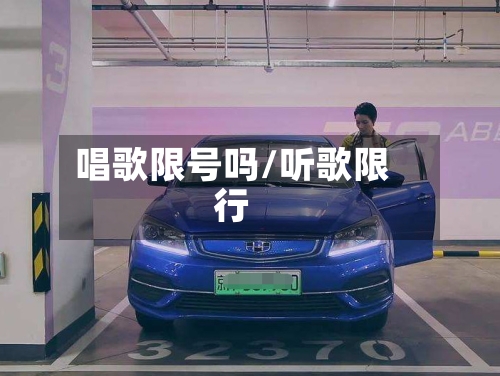 唱歌限号吗/听歌限行