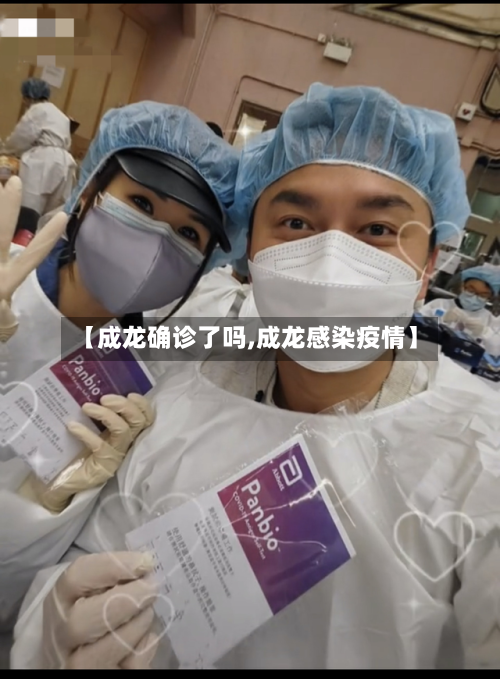 【成龙确诊了吗,成龙感染疫情】-第2张图片