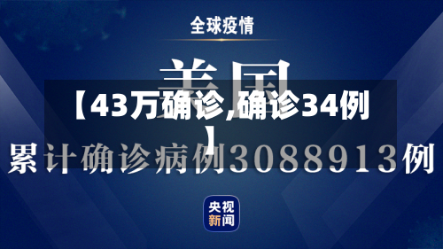 【43万确诊,确诊34例】