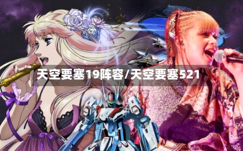 天空要塞19阵容/天空要塞521-第3张图片