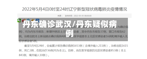 丹东确诊武汉/丹东疑似病例