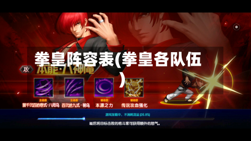 拳皇阵容表(拳皇各队伍)-第2张图片