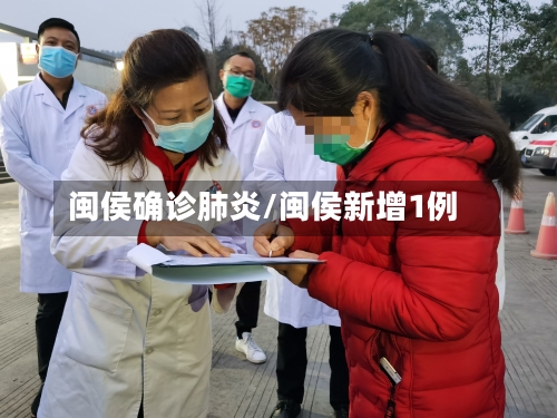 闽侯确诊肺炎/闽侯新增1例-第2张图片