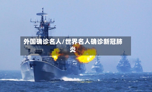 外国确诊名人/世界名人确诊新冠肺炎-第2张图片