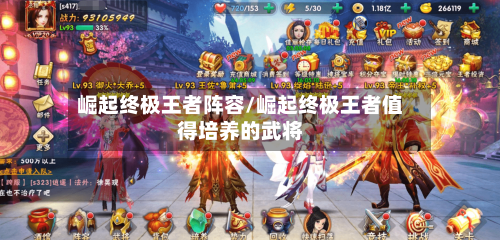 崛起终极王者阵容/崛起终极王者值得培养的武将-第2张图片