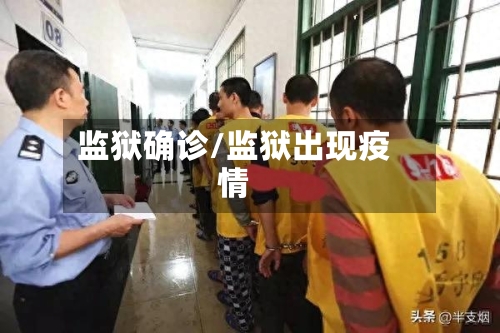监狱确诊/监狱出现疫情
