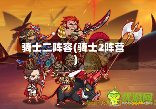 骑士二阵容(骑士2阵营)