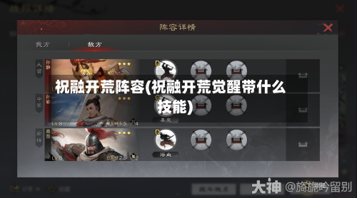 祝融开荒阵容(祝融开荒觉醒带什么技能)-第2张图片