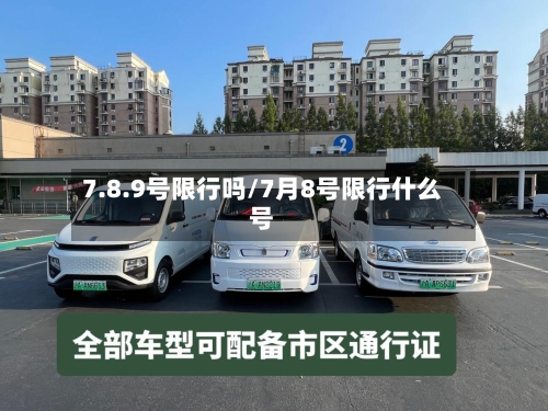 7.8.9号限行吗/7月8号限行什么号-第3张图片