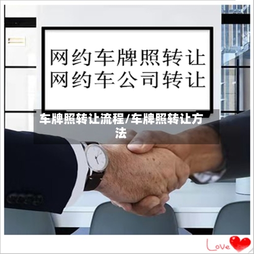 车牌照转让流程/车牌照转让方法-第3张图片