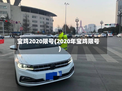 宝鸡2020限号(2020年宝鸡限号)